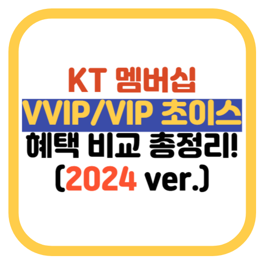 KT 멤버십 VIP 초이스 메인
